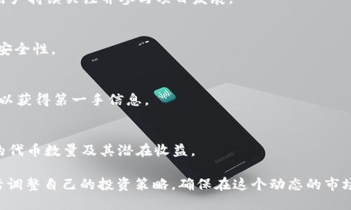 biao ti/biao tiTokenIM 2.0 2021年空投计划：如何参与和获得收益/biao ti

TokenIM, 空投, 2021年, 加密货币/guanjianci

引言
在加密货币的世界中，空投是一种非常流行的方式，用于分发新代币，以激励用户参与和加强社区建设。TokenIM 2.0 是一个新兴的区块链项目，旨在通过其2021年的空投计划吸引新的用户并提高其代币的流通性。本文将详细分析TokenIM 2.0 的空投计划，参与方法，以及用户如何通过空投获得收益。

TokenIM 2.0 空投计划的背景
TokenIM 是一种分布式钱包，致力于为用户提供安全、便捷的数字资产管理解决方案。随着市场竞争的加剧，TokenIM 2.0 在2021年推出了一项空投计划，旨在吸引更多用户进入其生态系统。这个空投计划不仅为用户提供了获得TokenIM代币的机会，同时也为项目本身建立了良好的市场推广效果。

空投计划的细节
TokenIM 2.0 的空投计划包含了多种参与方式，用户可以通过以下几种方式获得代币：
ul
  listrong注册用户奖励：/strong新用户在注册TokenIM 2.0后，可以立即获得一定数量的代币作为注册奖励。/li
  listrong社交媒体分享：/strong通过分享TokenIM的社交媒体帖子，用户可以获得额外的代币奖励。/li
  listrong邀请奖励：/strong用户邀请新用户注册TokenIM 2.0，他们将获得按推荐人数比例分配的奖励。/li
  listrong参与社区活动：/strongTokenIM 定期举行的线上活动（例如问答、抽奖等），用户参与可获得额外的代币。/li
/ul

如何参与TokenIM 2.0 空投
参与TokenIM 2.0 空投计划非常简单，用户只需要按照以下步骤进行：
ol
  listrong注册账户：/strong用户需要访问TokenIM的官方网站，注册一个账户并完成身份验证。/li
  listrong关注社交媒体：/strong用户需要关注TokenIM在各大社交媒体平台的官方账号，确保获取最新消息和活动信息。/li
  listrong分享和邀请：/strong利用自己的社交网络分享TokenIM的内容，并邀请朋友注册，获取推荐奖励。/li
  listrong参与活动：/strong定期检查TokenIM的公告，参与他们的社区活动和推广活动，以获得更多代币。/li
/ol

空投的收益分析
通过参与TokenIM的空投，用户不仅可以获得免费的代币，还可以在未来的市场中将这些代币出售或持有以获取利润。以下是一些空投收益的分析：
ul
  listrong代币升值：/strongTokenIM代币在市场上的交易情况可能会影响其价值，如果代币的需求增加，其市场价格也可能上涨。/li
  listrong社区价值：/strong通过参与空投计划，用户可以成为TokenIM社区的一部分，享受社区带来的信息交流和技术支持。/li
  listrong参与治理：/strong持有TokenIM代币的用户可能在项目治理中拥有发言权，参与重要决策，如未来的项目方向或功能开发。/li
/ul

空投计划的注意事项
尽管TokenIM的空投计划充满了机遇，但也需要注意一些风险和注意事项：
ul
  listrong安全性：/strong用户需要确保访问TokenIM的官方网站，避免受到钓鱼网站的攻击。/li
  listrong个人隐私：/strong在参与活动时，用户需要注意个人信息的保护，避免提供过多敏感信息。/li
  listrong市场风险：/strong加密货币市场波动性大，代币价格可能在短时间内经历剧烈波动，用户需谨慎投资。/li
/ul

相关问题及解答

h41. TokenIM 2.0 的代币是否有实际应用价值？/h4
TokenIM 2.0 的代币不仅可以在交易所进行交易，还可能用于生态系统内的多种功能，例如交易手续费、投票权和特定功能的解锁等。这为代币提供了实际应用的基础，使其不只是单纯的投机工具。

h42. 我如何确保我的代币安全？/h4
用户可以通过将代币存放在个人钱包而不是交易所，定期备份钱包和使用强密码来增强安全性。此外，开启双重认证也是保护账户的有效手段。不过，用户也应警惕钓鱼网站及恶意软件。

h43. TokenIM 2.0 将如何推动用户的参与度？/h4
TokenIM 2.0 通过各种激励措施（如代币奖励、社交活动和用户反馈机制）来增强用户的参与度。定期的社区活动和更新会激励用户持续关注并参与项目发展。

h44. 参与空投有无风险？/h4
虽然空投本质上是赠送代币，但用户仍需小心。由于诈骗频发，用户在加入计划之前应该进行详细调查，确保空投活动的真实性及安全性。

h45. TokenIM 2.0 的空投活动时间有多长？/h4
TokenIM 2.0 的空投活动通常会在官方网站或社交媒体上发布，具体的活动时间和规则会有所不同。用户应密切关注相关公告，以获得第一手信息。

h46. 如何追踪我获得的代币数量？/h4
用户可以通过登录TokenIM 的账户，在其钱包界面查看代币余额和交易记录。实时更新的信息将使用户能够迅速了解自己获得的代币数量及其潜在收益。

总结，TokenIM 2.0 的2021年空投计划为用户提供了良好的参与机会及潜在的经济利益。用户应积极参与，并根据市场情况灵活调整自己的投资策略，确保在这个动态的市场中获取最大收益。
