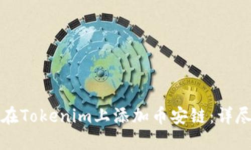 如何在Tokenim上添加币安链:详尽指南