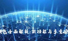 TokenIM 2.0 钱包全面解析：
