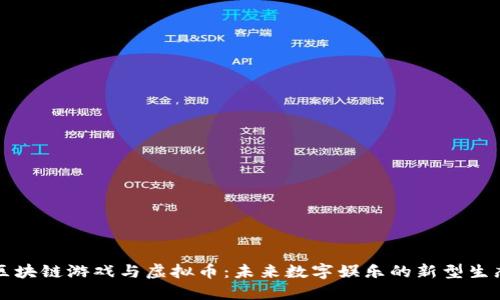 区块链游戏与虚拟币:未来数字娱乐的新型生态