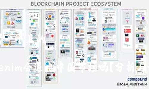 思考一个且的
Tokenim会退出中国市场吗?分析与预测