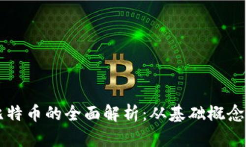 区块链与比特币的全面解析：从基础概念到应用前景