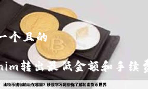思考一个且的
Tokenim转出最低金额和手续费详解