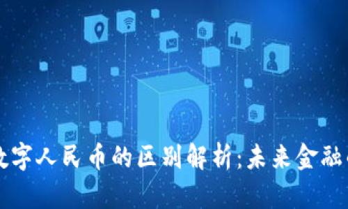 区块链与数字人民币的区别解析:未来金融的两种形态