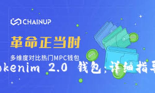 如何重置 Tokenim 2.0 钱包:详细指导与常见问题