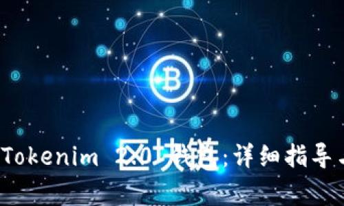 如何重置 Tokenim 2.0 钱包:详细指导与常见问题