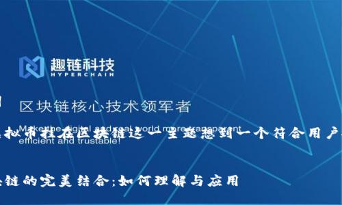 思考和关键词
我们可以为虚拟币挂在区块链这一主题想到一个符合用户搜索意图并的
优质
虚拟币与区块链的完美结合:如何理解与应用