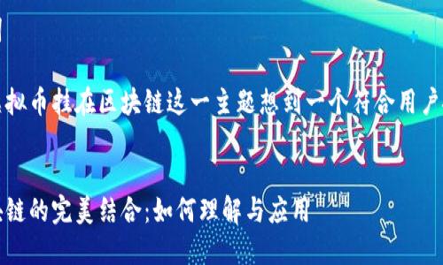 思考和关键词
我们可以为虚拟币挂在区块链这一主题想到一个符合用户搜索意图并的
优质
虚拟币与区块链的完美结合:如何理解与应用