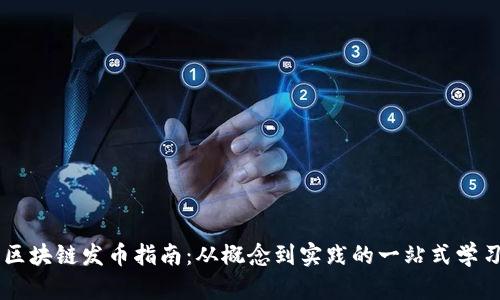 区块链发币指南:从概念到实践的一站式学习