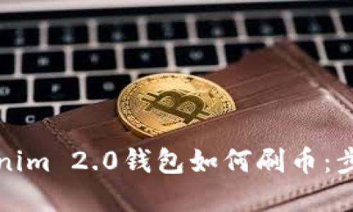 详解Tokenim 2.0钱包如何刷币：步骤与技巧