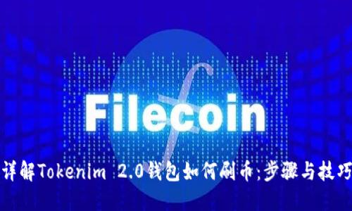 详解Tokenim 2.0钱包如何刷币：步骤与技巧