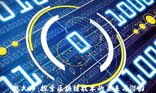 恩久币:探索区块链技术的未来与潜力