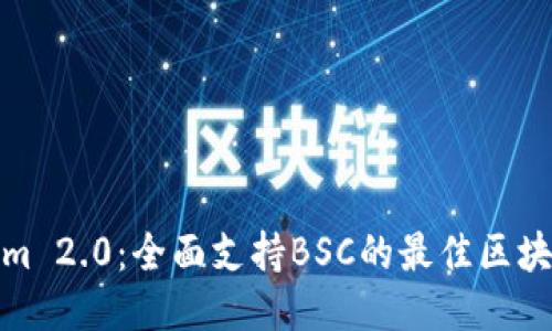 Tokenim 2.0:全面支持BSC的最佳区块链工具