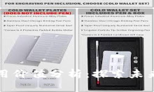 区块链游戏币的应用价值分析:探索未来数字经济的新机遇