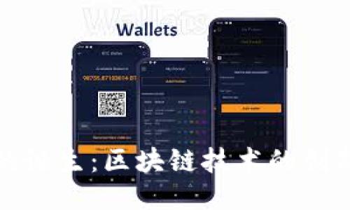 比特币的诞生:区块链技术的创新与影响