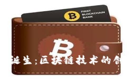 比特币的诞生:区块链技术的创新与影响