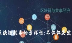 区块链技术的多样性：不