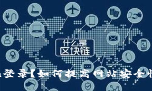 什么是Token登录？如何提高网站安全性与用户体验