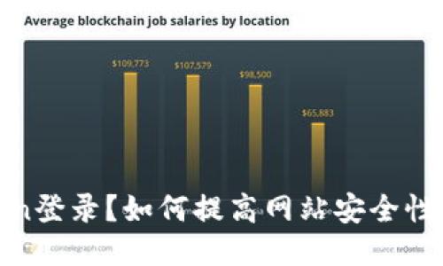 什么是Token登录？如何提高网站安全性与用户体验