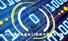 2023中国区块链50强排行榜