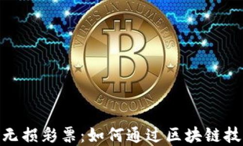 Tokenim 2.0 的无损彩票:如何通过区块链技术实现公平游戏?