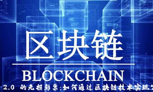Tokenim 2.0 的无损彩票:如何通过区块链技术实现公平游戏?