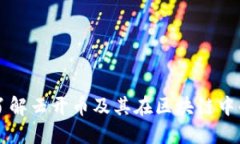 深入了解云开币及其在区