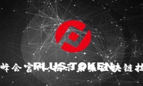 成都派币区块链峰会官网：揭示未来区块链技术与应用的殿堂