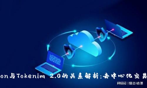 Tokenlon与Tokenim 2.0的关系解析：去中心化交易的未来