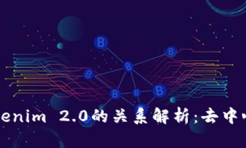 Tokenlon与Tokenim 2.0的关系解析：去中心化交易的未来