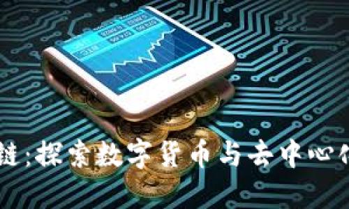 币小栈区块链：探索数字货币与去中心化技术的未来