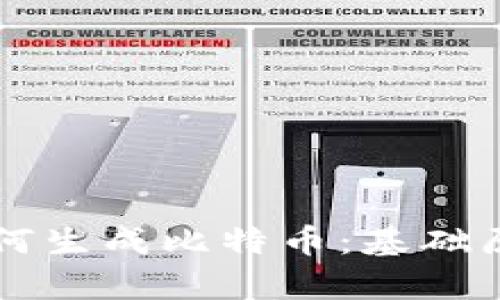 区块链技术如何生成比特币：基础原理与应用解析