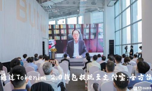 如何通过Tokenim 2.0钱包提现至支付宝：全方位指南