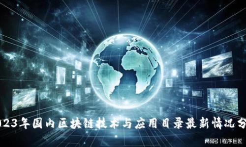 2023年国内区块链技术与应用目录最新情况分析