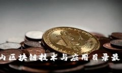 2023年国内区块链技术与应