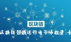 如何在区块链领域进行电