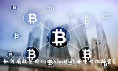 如何有效使用Tokenim进行去