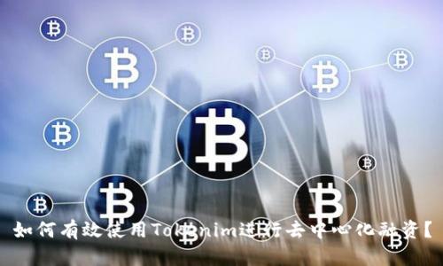 如何有效使用Tokenim进行去中心化融资?