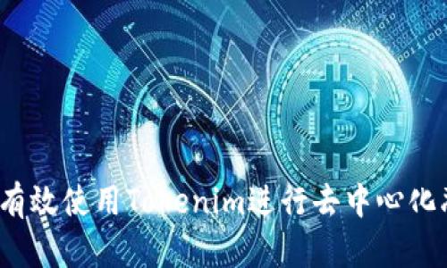 如何有效使用Tokenim进行去中心化融资?