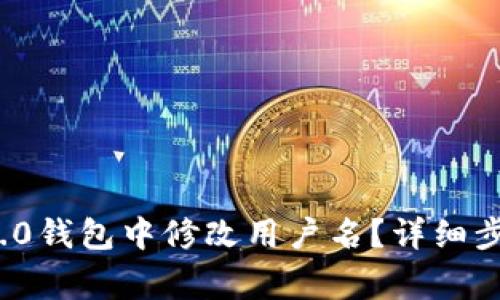 如何在TokenIm 2.0钱包中修改用户名？详细步骤与常见问题解答