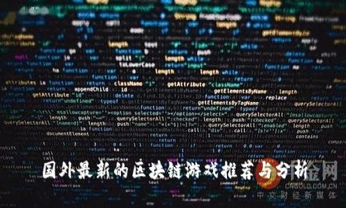 国外最新的区块链游戏推荐与分析