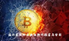 国外最新的区块链游戏推