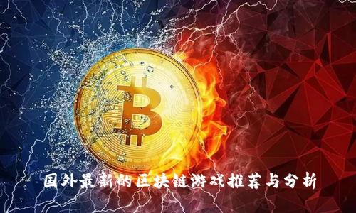 国外最新的区块链游戏推荐与分析
