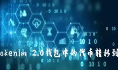 如何将Tokenim 2.0钱包中的代