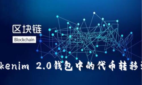 如何将Tokenim 2.0钱包中的代币转移到交易所？