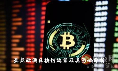 最新欧洲区块链政策及其影响分析