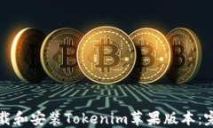 如何下载和安装Tokenim苹果