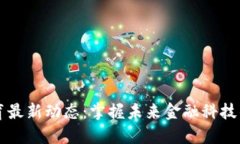 区块链教育最新动态：掌