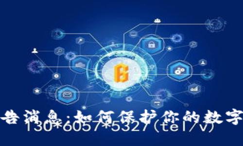 优质
区块链最新警告消息：如何保护你的数字资产不受威胁