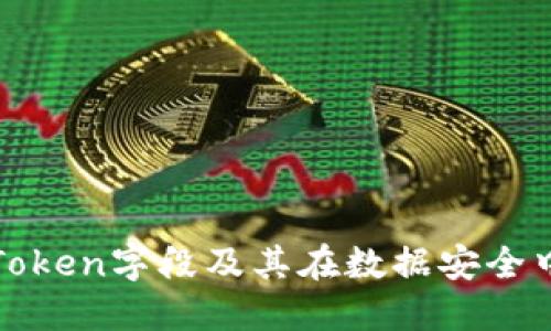 深入了解Token字段及其在数据安全中的重要性